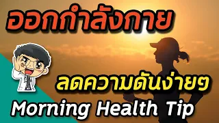 การออกกำลังกายแบบแอโรบิกช่วยลดความดันโลหิตสูงได้อย่างไร