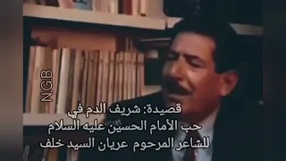 شريف الدم قصيدة الشاعر عريان السيد خلف في حب الأمام الحسين عليه السلام دندنها