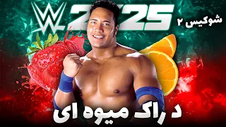اوماگا جان سینا رو نابود میکنه شوکیس کشتی کج 2025 Wwe 2k25 قسمت 2 
