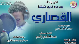 القصاري برير جاد كريم شبشة 2026 تسجيلات الغزال الاسمر ودحسان 