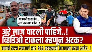 फडणवीस..अहो लाज वाटली पाहिजे.! व्हिडिओ टाकला म्हणून अटक? RSS प्रवक्त्याचा घरचा आहेर.! Santosh Pandit