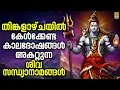 Download Lagu 🔴 (LIVE) തിങ്കളാഴ്ചയിൽ കേൾക്കേണ്ട കാലദോഷങ്ങൾ അകറ്റുന്ന ശിവ സന്ധ്യാനാമങ്ങൾ | Shiva Devotional Songs