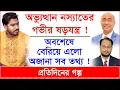 Download Lagu Breaking: অভ্যুত্থান নিয়ে গভীর ষড়যন্ত্র-নাটকীয়তা ! বেরিয়ে এলো গোপন সব তথ্য ! |@Changetvpress