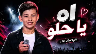اه يا حلو   ادم زين الدين   ذا فويس كيدز      دندنها