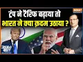 Download Lagu Trump 50% Tariff On India : ट्रंप ने टैरिफ बढ़ाया तो भारत ने क्या क़दम उठाया ? | PM Modi | America