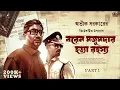 Download Lagu Avik Sarkar | Baren Majumder Hatya Rahasya Part 1 | Detective Bengali Audio Story | Goyenda Golpo