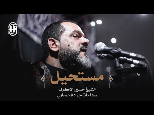 ⁣مستحيل | الشيخ حسين الأكرف | ليلة 12 محرم 1441