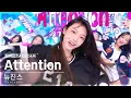 Download Lagu [단독샷캠4K] 뉴진스 'Attention' 단독샷 별도녹화│NewJeans ONE TAKE STAGE @SBS Inkigayo 220807