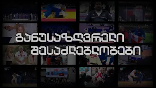 განუსაზღვრელი შესაძლებლობები - დოკუმენტური ფილმი