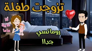 تزوجت طفلة رومانسى جداا حكاوي سما للقصص الكاملة 