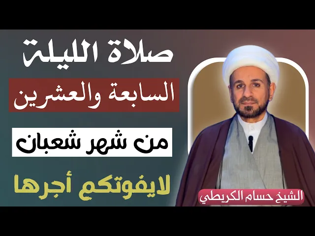 صلاة ( الليلة السابعة والعشرين ) من شهر شعبان 1446 // لايفوتكم أجرها العظيم
