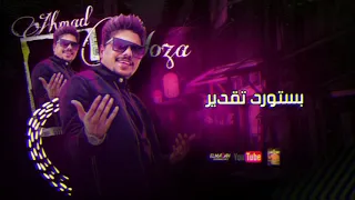 حالات وتس مهرجانات    حاله وتس احمد موزه مطلوب تغير بستورد تقدير من مهرجان جديد لسه منزالش     دندنها