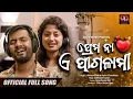 Download Lagu PREMA NA EE PAGALAMI | ARPITA CHOUDHUURY | ABINASH DASH I New Odia Song | Odia Romantic Song I