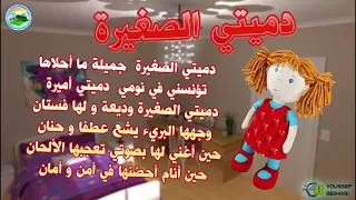 نشيد   دميتي الصغيرة     مع الكلمات     دندنها