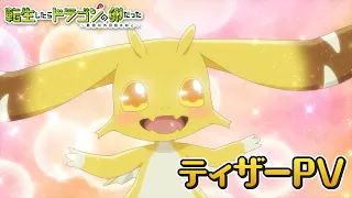 YouTube影片, 內容是転生したらドラゴンの卵だった 的 前導影片