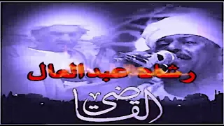 ملك الفن رشاد عبدالعال جينا علي ميعادكم مرتاحين دور العمده القاضى ليله اولاد سعدي  ملك الفن رشاد عبدالعال جينا علي ميعادكم مرتاحين دور العمده القاضى ليله اولاد سعدي
