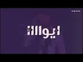 وليد الشامي - الكائن الخيالي | (حصرياً) 2022 Waleed Al Shami