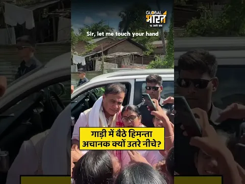 गाड़ी में बैठे हिमन्ता अचानक क्यों उतरे नीचे?
