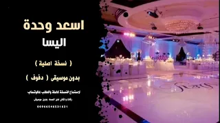 اسعد وحدة اليسا بدون موسيقى دفوف صافي لاستماع كاملة والطلب 00966546531631 