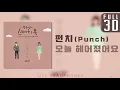 Lagu 펀치 (Punch) - 오늘 헤어졌어요 (I broke up, today) 【FULL 3D audio】 | ★이어폰필수★ Use Headphones!