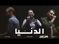 اغنية الدنيا   طارق الشيخ و زاب ثروت و ساري هاني 2018 hd