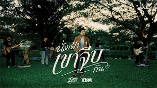 นั่งเฝ้าเขาจีบ - เบียร์ พร้อมพงษ์【LIVE SESSION COVER】​