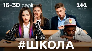 ШКОЛА 1 СЕЗОН – Усі серії підряд (16-30 серії) СЕРІАЛЬНИЙ ХІТ!