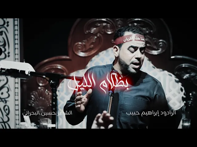⁣بظلام الليل | الرادود إبراهيم حبيب | ليلة الوحشة من محرم الحرام  1447هـ
