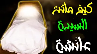 Download كيف كانت نهاية السيدة عائشة ؟ وبماذا اوصت قبل موتها ؟ واين دفنت ؟ MP3