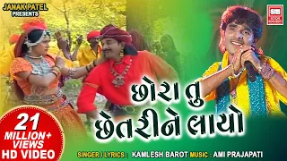  chora tu chhetri ne layo kamlesh barot tari mari jodi superhit song