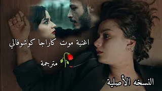 اغنية موت كاراجا كوشوفالي مترجمة   اغنية مسلسل الحفرة الموسم   الحلقة    مترجمة                  دندنها
