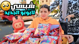 بنت صغيرة تبيع شيبسي لابوبو الجديد شوف حصل ايه 