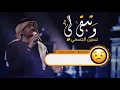 وتبقى لي - حسين الجسمي