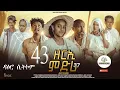 Download Lagu ዳዕሮ ሲትኮም part 43 New Eritrean Daero Sitcom Zerie Mdri 37 #habesha #eritrea #habeshatiktok #eritrean