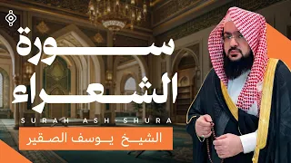تلاوة من سورة الشعراء تهز الوجدان | يوسف الصقير بصوت لا يُنسى ﴿ولا تخزني يوم يبعثون..﴾