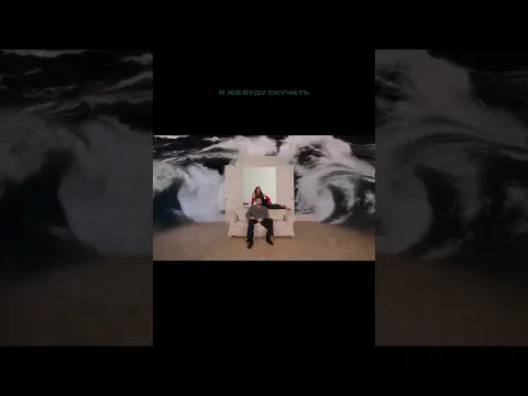 «Я же буду скучать…»
