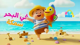   أغنية  في البحر سمكة               دندنها