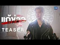 Download Lagu [Teaser] แก้ข่าว (Renew) Ost.เพราะแฟนเก่าเปลี่ยนแปลงบ่อย The Ex-Morning - Krist Perawat
