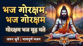  bhaj gorkshm bhaj gorkshm bhajan