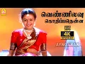 Download Lagu Vennilavu Kothipathenna - 4K Video Song| வெண்ணிலவு கொதிப்பதென்ன| ChinnaMapplai | Prabhu| Ilaiyaraaja