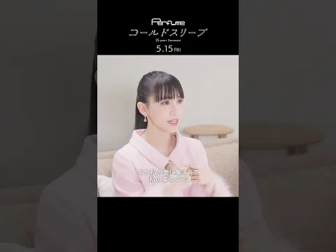 映画『Perfume“コールドスリープ”-25 years Document-』5/15より全国47都道府県にて公開‼︎本編切り出し① #コールドスリープ#prfm