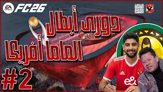 FC 26 متعة الايجيبشن ليج الحلقة 2 تحدي الكابتن رضا والنهاية المأساوية 