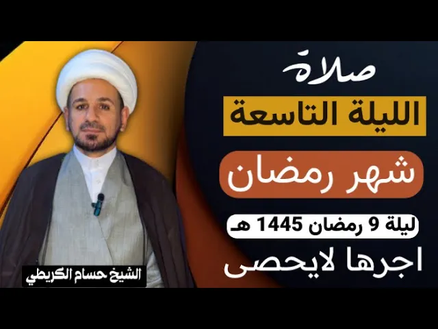⁣صلاة [ الليلة التاسعة ] من شهر رمضان 1445 هـ /  ليلة الأربعاء / لايفوتكم أجرها العظيم