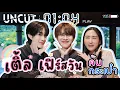 [Eng Sub] EP237 ค้นกระเป๋า \