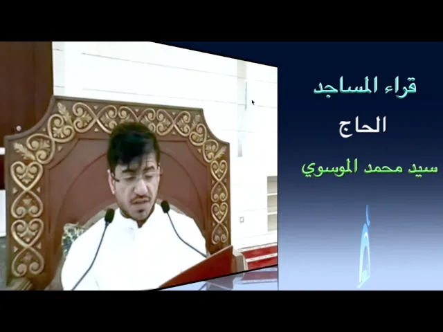 ⁣قراء المساجد / الحاج سيد محمد الموسوي / جامع جاسم الوزان / الجمعة ١٦ / ٢ / ٢٠٢٤