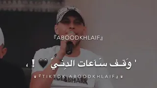 عدي ز اغه انس ابو سنينه وقف ساعات الدني 