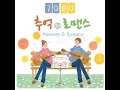 사랑했어요