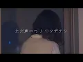 Download Lagu 感情を沢山込めて「ただ声一つ/ロクデナシ」歌ってみた【こはならむ】