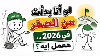 لو أنا بدأت من الصفر في        هعمل إيه  دندنها