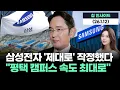 삼성전자 '제대로' 작정했다 \